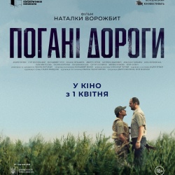 Погані дороги. Офіційний трейлер