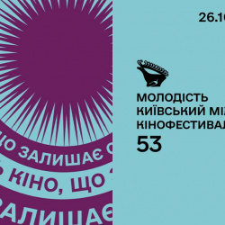 Молодість 53