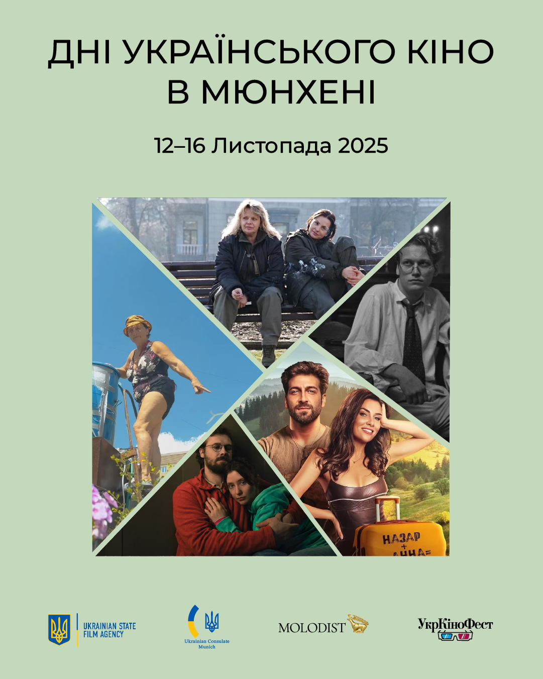 дні кіно у мюнхені 1