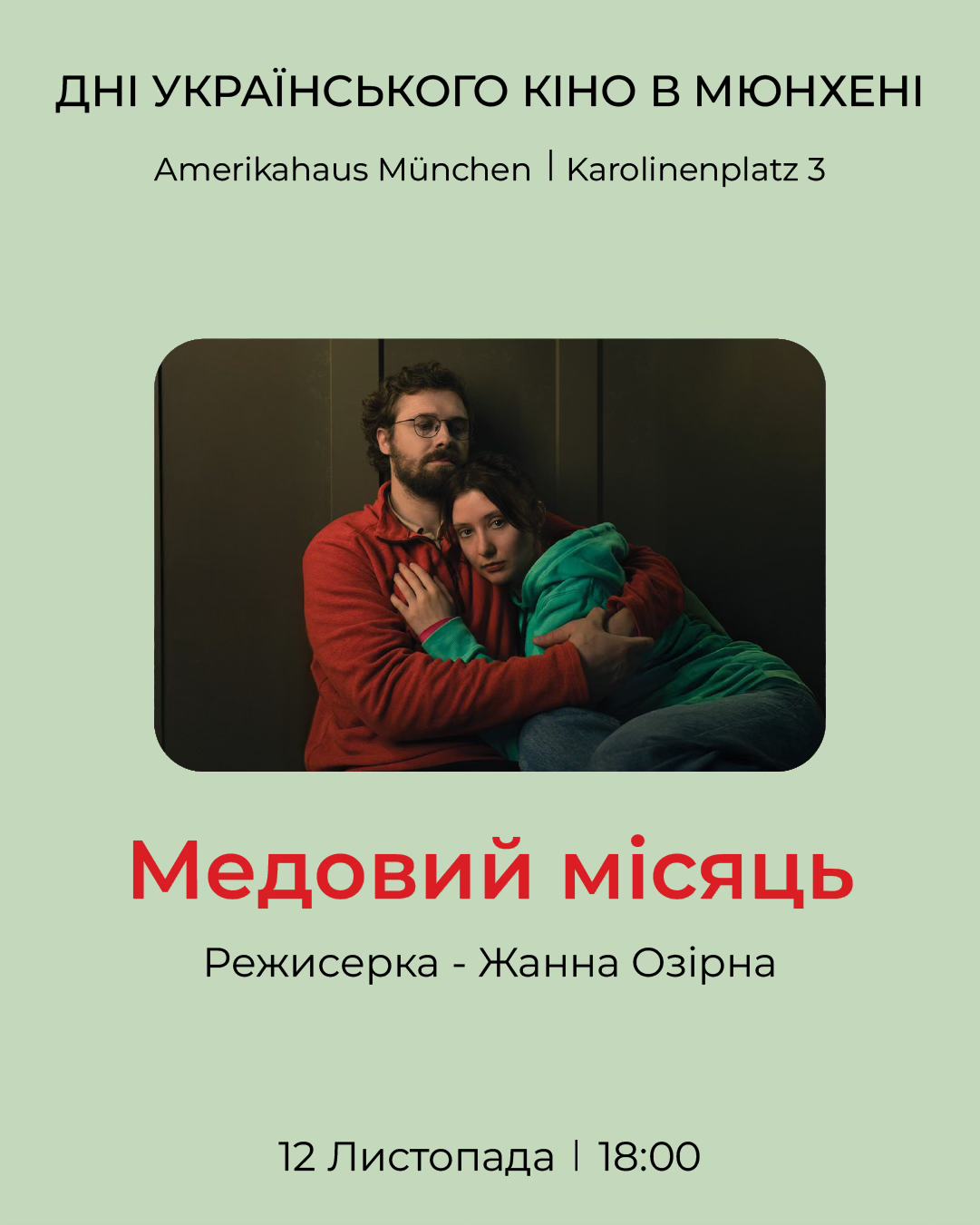 дні кіно у мюнхені  2