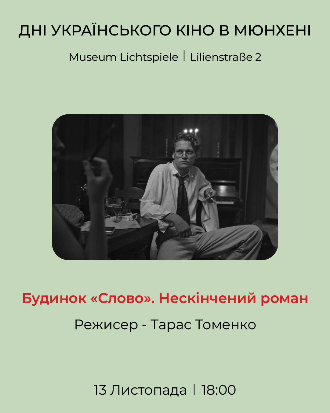 дні кіно у мюнхені 3