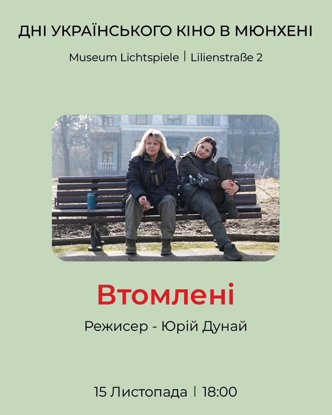 дні кіно у мюнхені  5