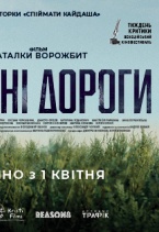 Погані дороги. Офіційний трейлер